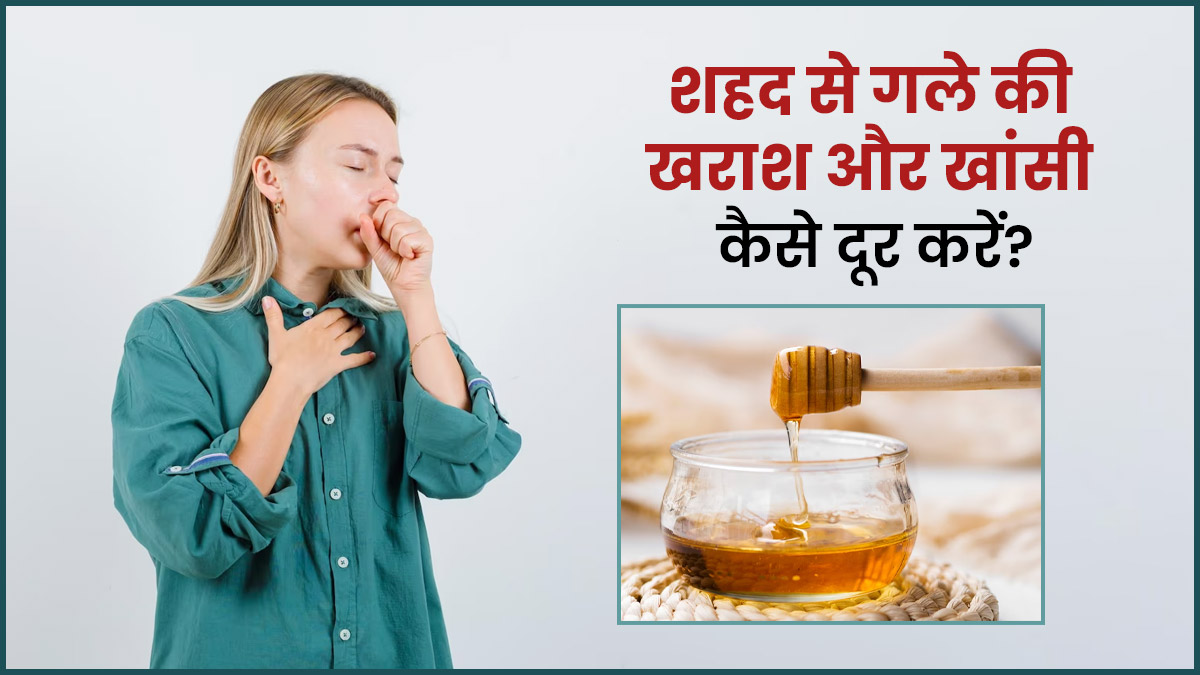 गले की खराश और खांसी से छुटकारा दिलाएगा शहद, इस तरह करें प्रयोग