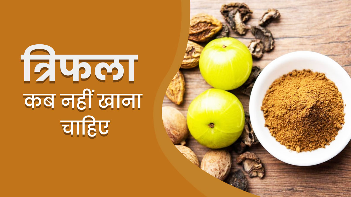 इन 5 समस्याओं वाले लोगों को नहीं करना चाहिए त्रिफला का सेवन, सेहत को हो सकता है नुकसान