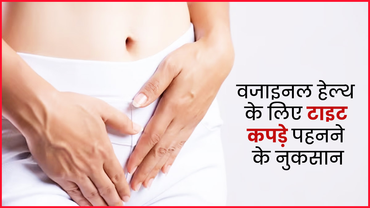 गर्मियों में टाइट कपड़े पहनना वजाइनल हेल्थ को पहुंचा सकता है नुकसान, जानिए कैसे