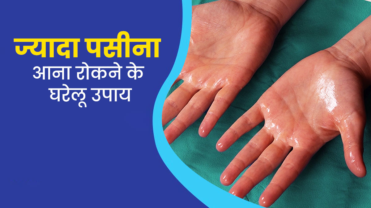 हथेली और तलवों में आता है ज्यादा पसीना (हाइपरहाइड्रोसिस), तो राहत के लिए अपनाएं ये 5 घरेलू उपाय
