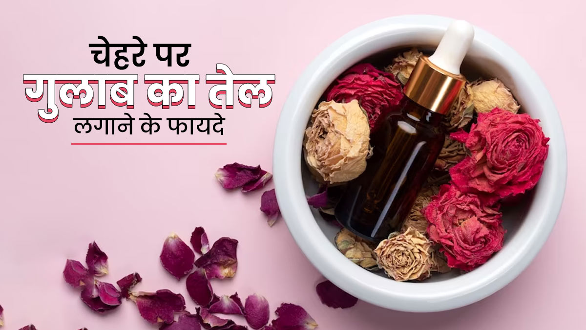 ब्यूटी रूटीन में शामिल करें गुलाब का तेल, स्किन को मिलेंगे ये 3 फायदे