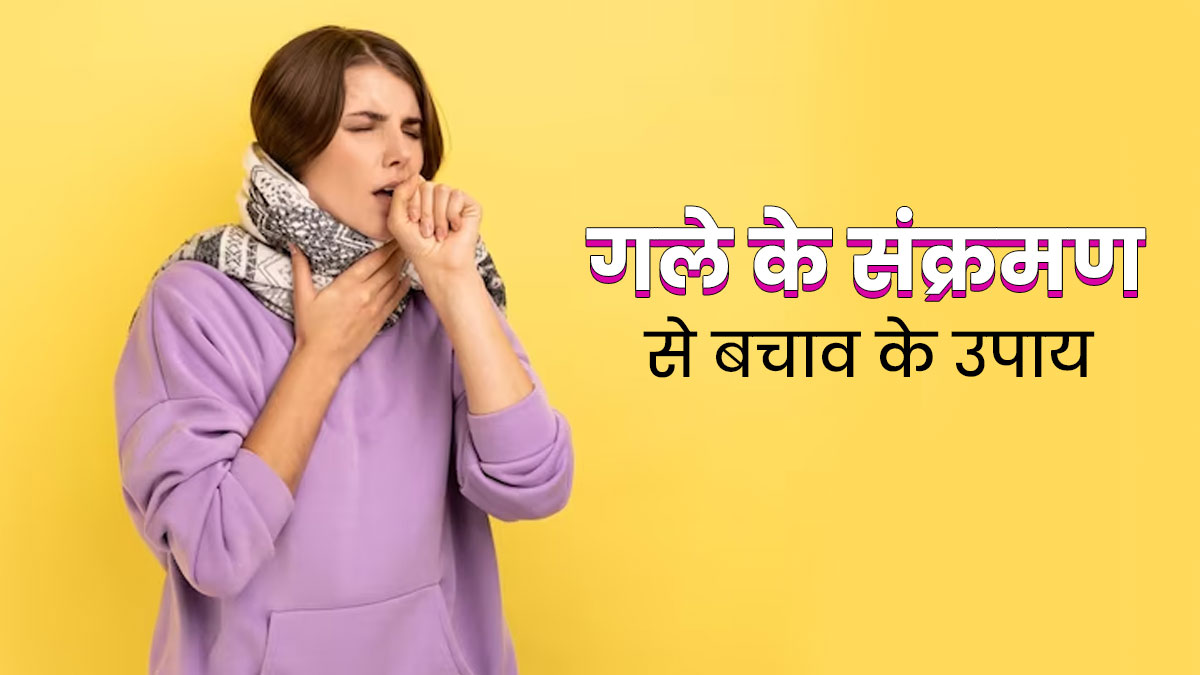 ठंडा पानी पीने से हो गई है गले में खराश? जानें इस मौसम में गले के इन्फेक्शन से कैसे करें बचाव