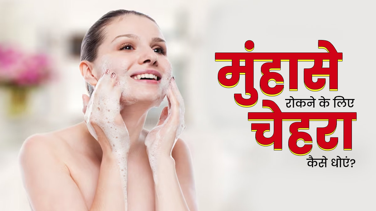 चेहरे पर मुंहासे हैं तो बदलें चेहरा धोने का तरीका, जानें आपको कैसे करना चाहिए फेस वॉश