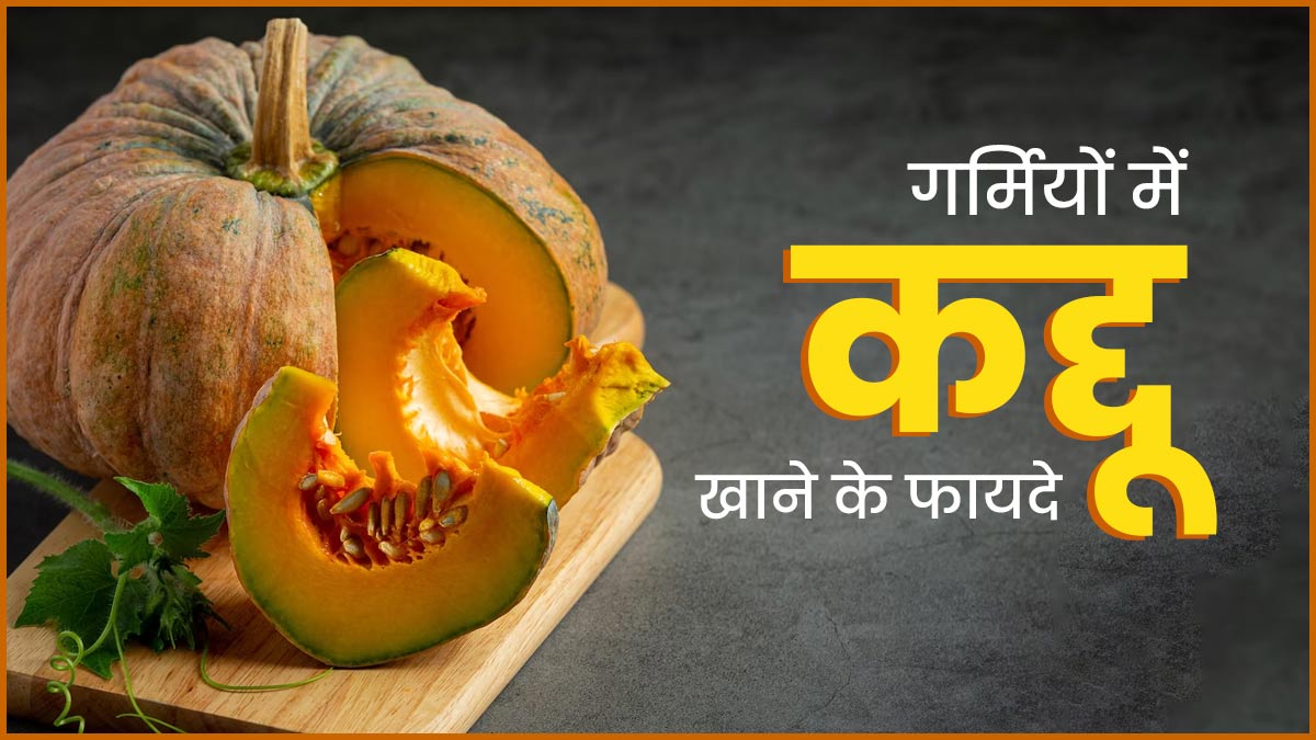 गर्मियों में जरूर खाएं कद्दू की सब्जी, सेहत को मिलेंगे ये 5 जबरदस्त फायदे
