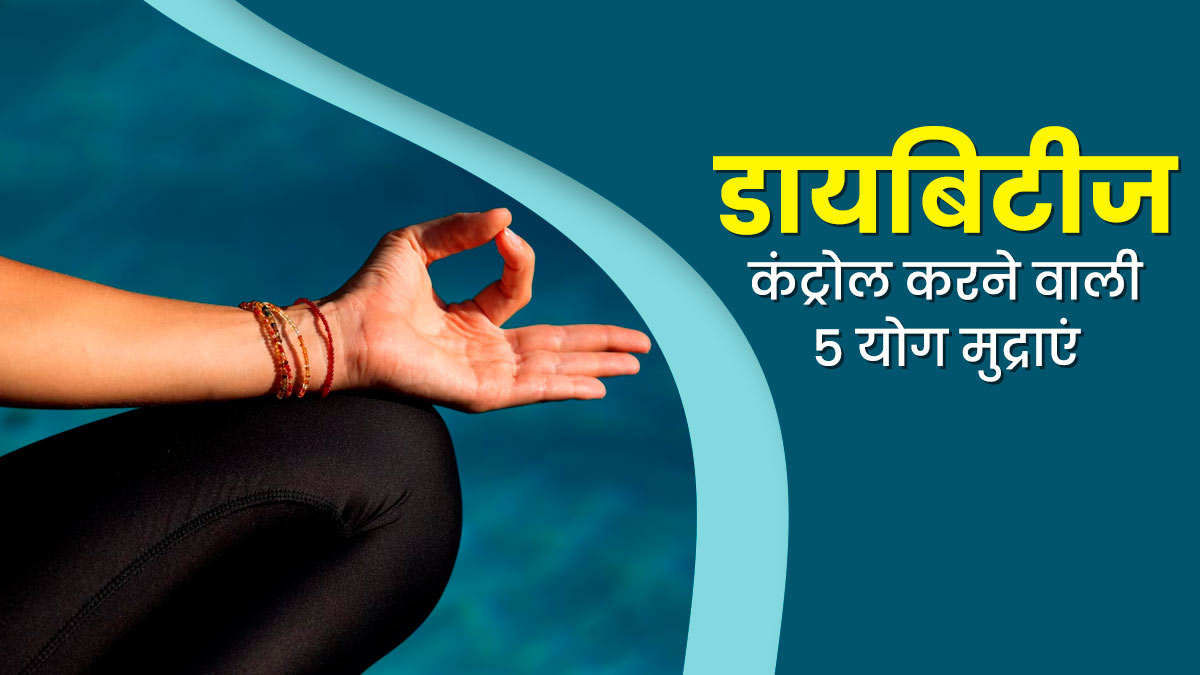 डायबिटीज कंट्रोल करने में मदद करती हैं ये 5 योग मुद्राएं, एक्सपर्ट से जानें फायदे और स्टेप्स