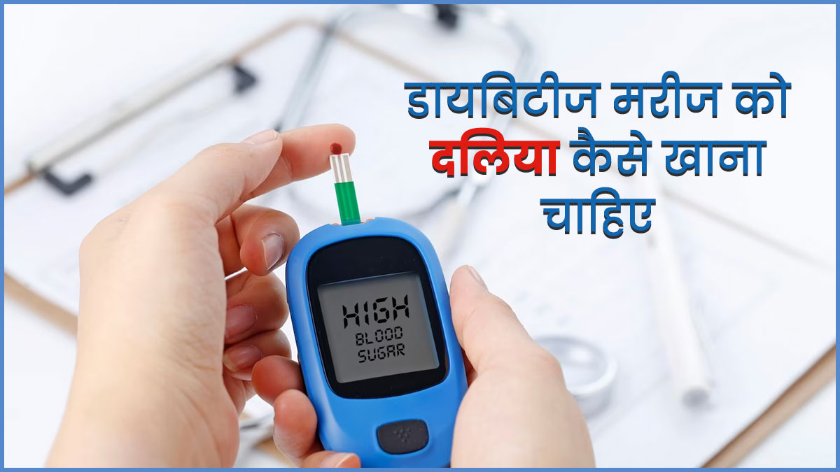 डायबिटीज मरीज इस तरह करें दलिया का सेवन, कंट्रोल रहेगा ब्लड शुगर लेवल