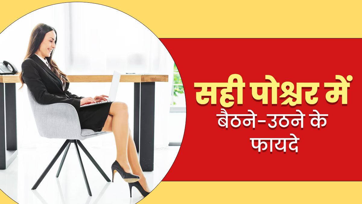 ऑफिस में कुर्सी पर सही पोश्चर में बैठने से मिलेंगे ये 5 फायदे