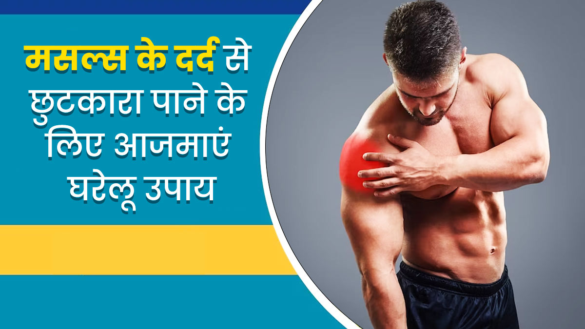 क्या आपको भी रहता है मसल्स में दर्द? आजमाएं ये 5 घरेलू उपाय, मिलेगा आराम