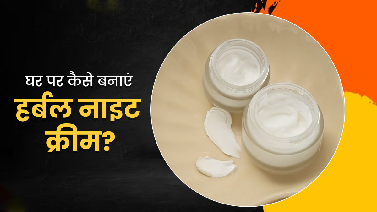 डार्क स्पॉट्स कम करने में मदद करेगी ये होममेड हर्बल नाइट क्रीम, जानें बनाने का तरीका