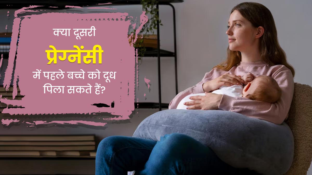 क्या दूसरी प्रेग्नेंसी में पहले बच्चे को ब्रेस्टफीड कराने से मां की सेहत पर असर पड़ता है? डॉक्टर से जानें