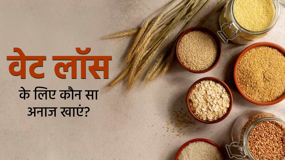 Grains For Weight Loss: वजन घटाने के ल‍िए कौन से अनाज खाएं और कौन से नहीं? जानें एक्सपर्ट से