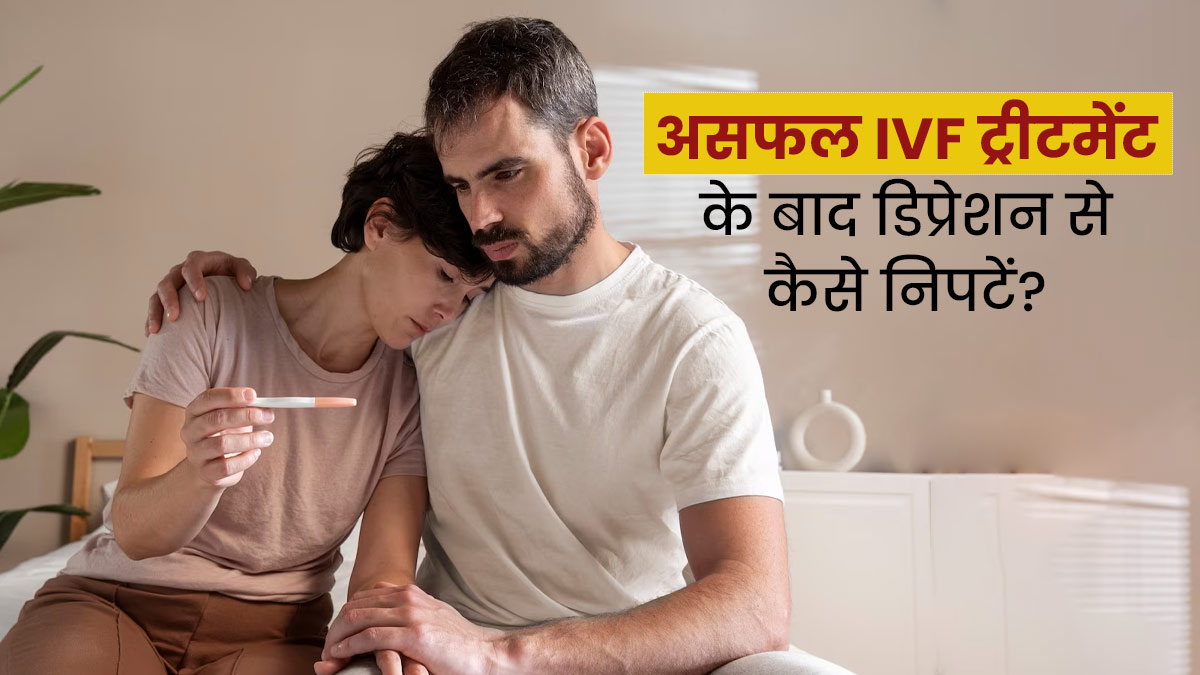 असफल IVF ट्रीटमेंट के बाद मह‍िलाएं हो सकती हैं ड‍िप्रेशन का श‍िकार, डॉक्‍टर से जानें इससे कैसे न‍िपटें 