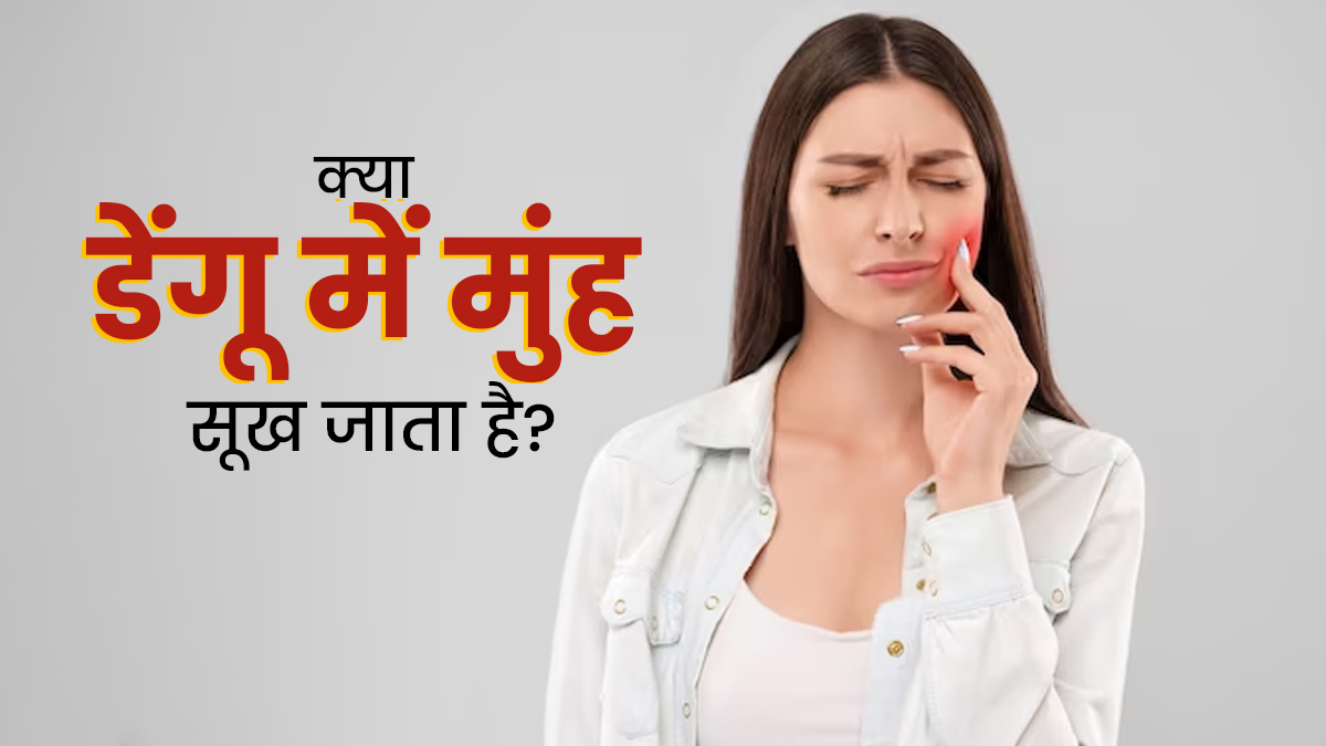 Dry Mouth in Dengue: क्या डेंगू में मुंह सूख जाता है? जानें इसका कारण और बचाव के तरीके