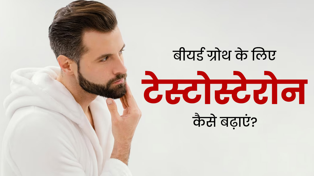 Beard Growth Tips: दाढ़ी बढ़ाने के लिए पुरुष इस तरह बढ़ाएं टेस्टोस्टेरोन लेवल, जल्द आने लगेगी हैवी बीयर्ड