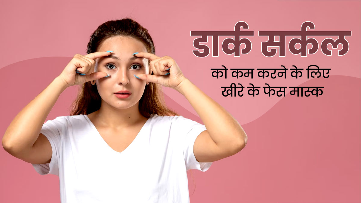 जिद्दी डार्क सर्कल से हैं परेशान? दूर करने के लिए लगाएं खीरे के ये 3 फेस मास्क, जल्दी दिखेगा असर 