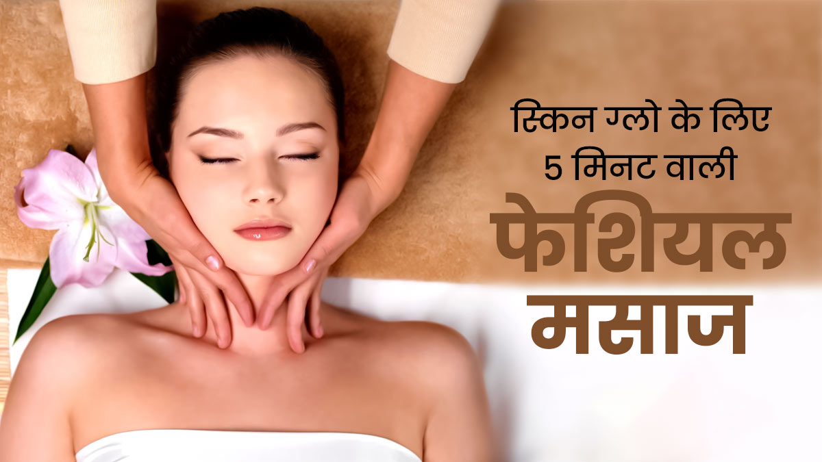 Facial Massage: त्वचा में निखार लाने के ल‍िए रोज स‍िर्फ 5 म‍िनट करें फेश‍ियल मसाज, बढ़ने लगेगी चमक