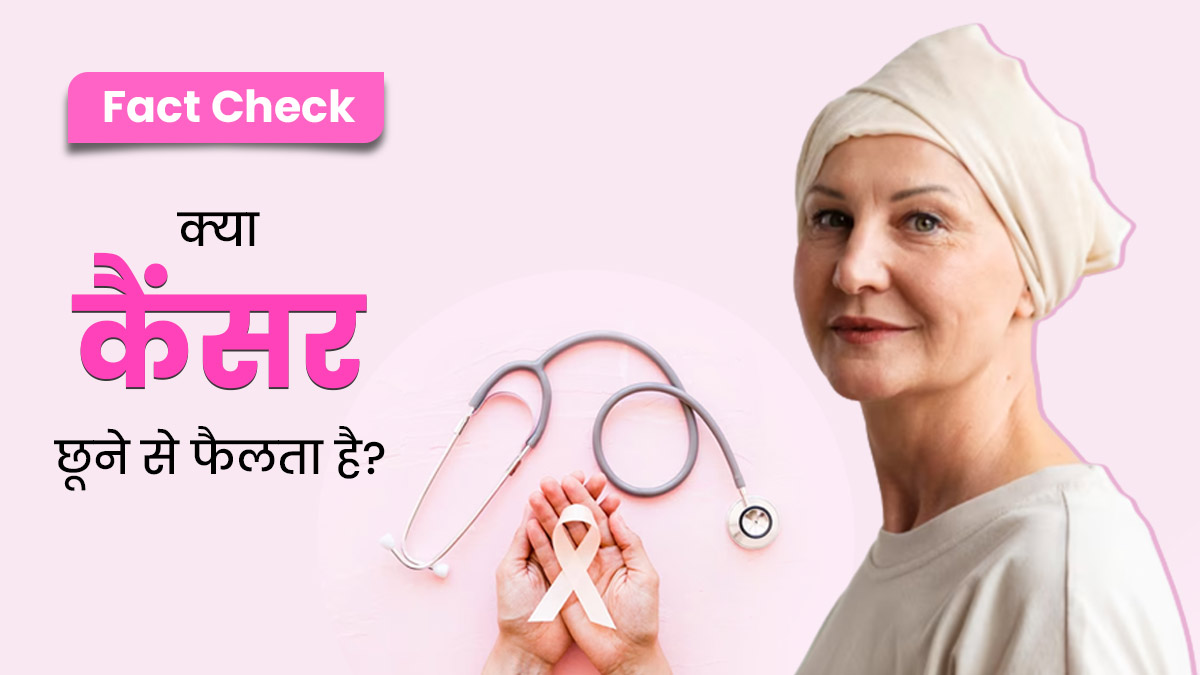 Fact Check: क्या कैंसर छूने से फैलता है? डॉक्टर से जानें सच्चाई