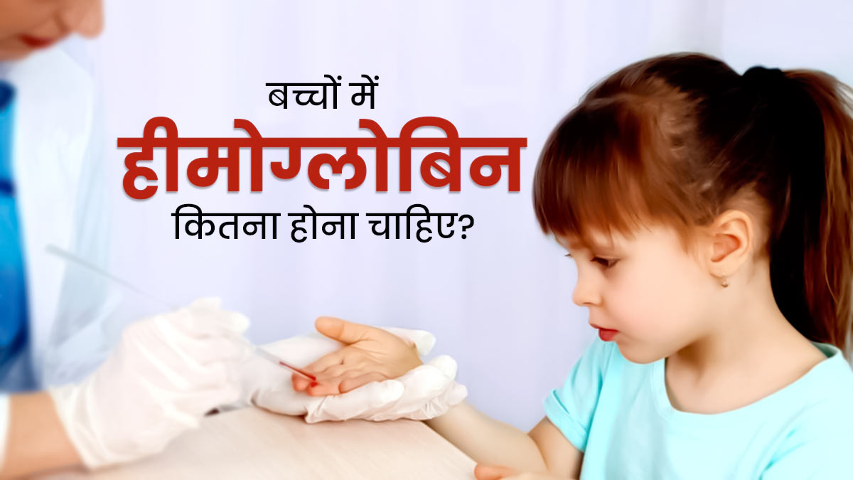 बच्चों में हीमोग्लोबिन कितना होना चाहिए? डॉक्‍टर से जानें