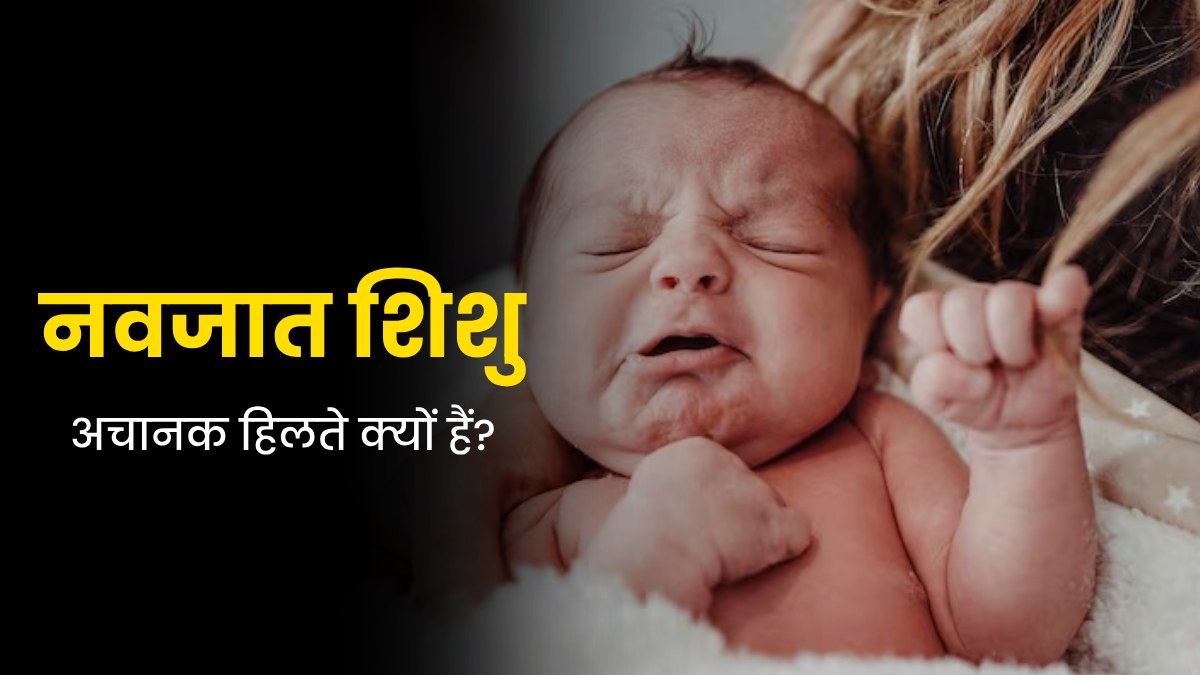 नवजात शिशु अचानक बहुत ज्यादा क्यों हिलते हैं? डॉक्टर से जानें कारण