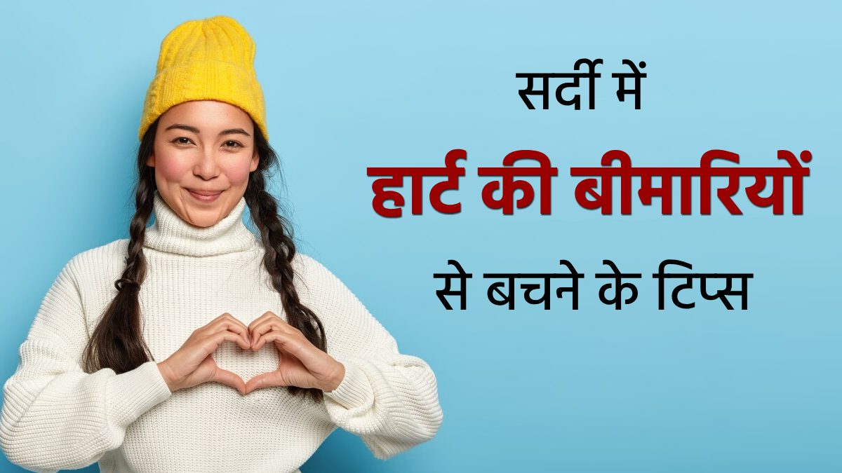 सर्दियों में हार्ट से जुड़ी समस्‍याओं से बचाएंगे कार्डियोलॉजिस्ट के बताए ये 5 ट‍िप्‍स, रोज करें फॉलो