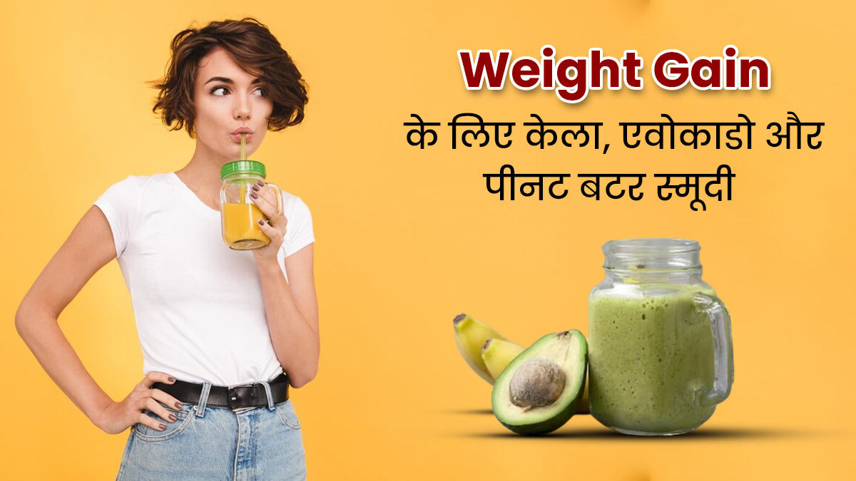 Weight Gain के लिए पिएं केला, एवोकाडो और पीनट बटर से बनी ये खास स्मूदी, धीरे-धीरे होने बढ़ने लगेगा वजन