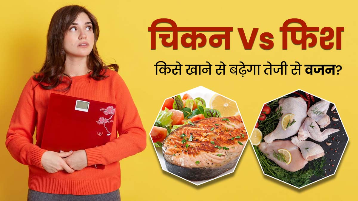 चिकन Vs फिश, क्या खाने से बढ़ता है तेजी से वजन? एक्सपर्ट से जानें