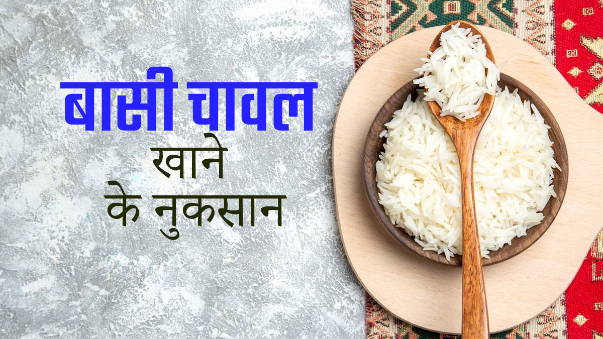 बासी चावल खाने से सेहत को हो सकता है गंभीर नुकसान, जानें क्या कहते हैं एक्सपर्ट