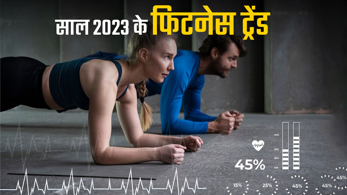 Fitness Trends: 2023 में इन फिटनेस ट्रेंड्स को लोगों ने किया खूब पसंद, 2024 में फिट रहने के लिए करें फॉलो 