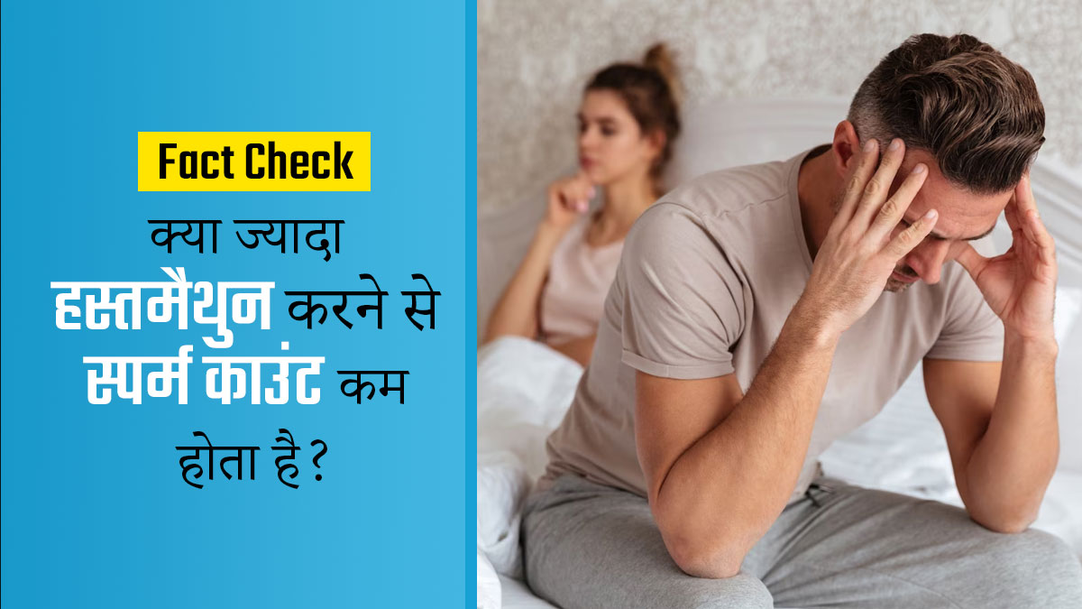 Fact Check: क्या ज्यादा हस्तमैथुन (मास्टरबेशन) करने से स्पर्म काउंट कम होता है? जानें क्या कहते हैं डॉक्टर