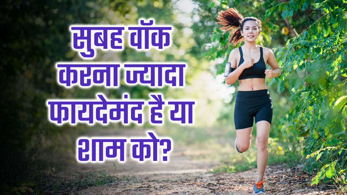 Morning Vs Evening Walk: सेहत के लिए किस समय वॉक करना होता है अधिक फायदेमंद? एक्सपर्ट से जानें