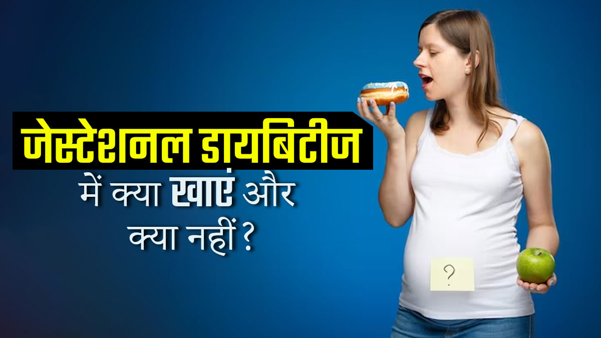 Gestational Diabetes: जेस्टेशनल डायबिटीज होने पर क्या खाएं और क्या नहीं? एक्‍सपर्ट से जानें  