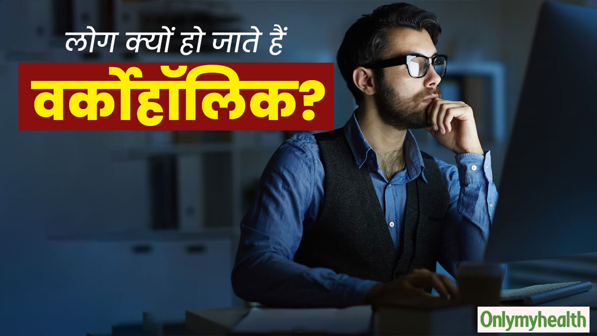 Workaholic: लोग क्यों हो जाते हैं वर्कोहॉलिक? रियल केस स्टडी से समझें इस बीमारी को