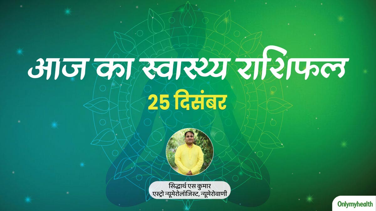 25 दिसंबर 2023: पढ़ें आज का स्वास्थ्य राशिफल, जानें सेहत के लिहाज से कैसा रहेगा आज का दिन