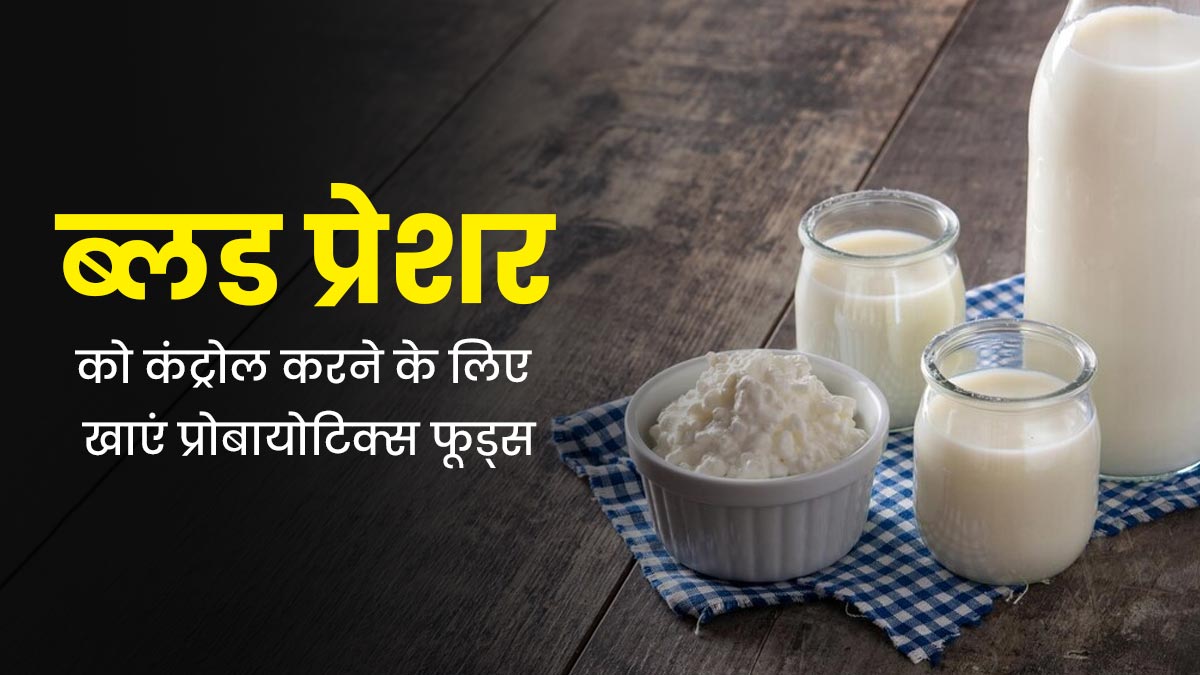 ब्लड प्रेशर को कंट्रोल करने के लिए खाएं ये 5 प्रोबायोटिक्स फूड्स, जल्द मिलेगा आराम 