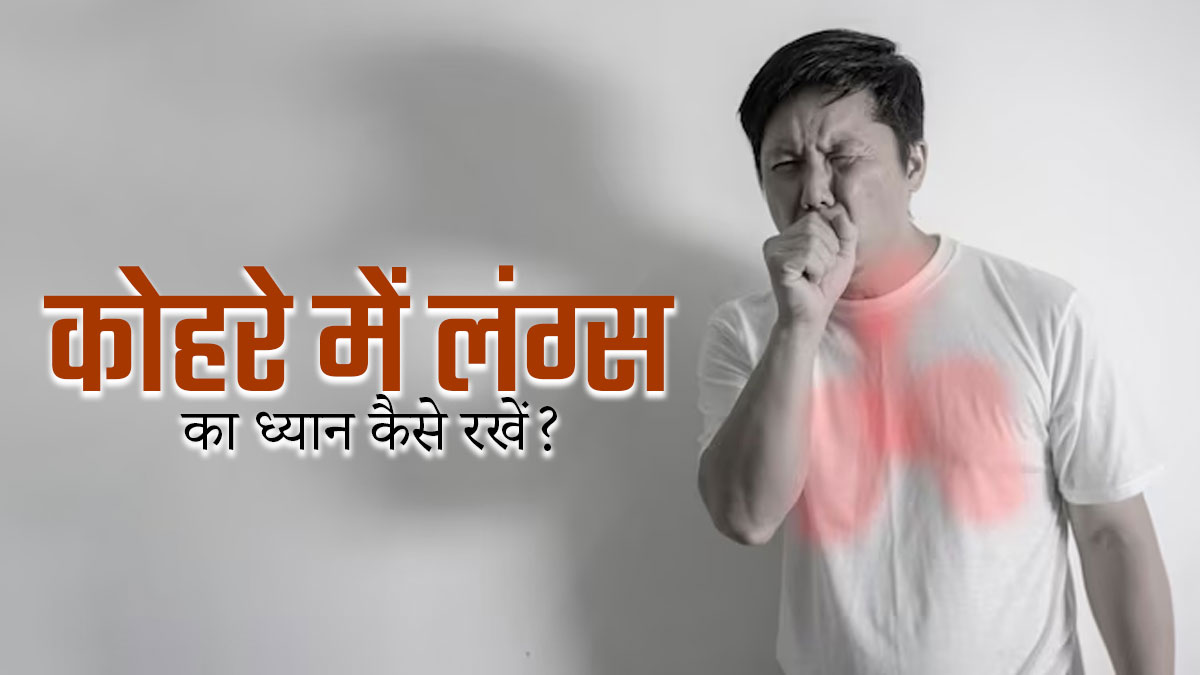 कोहरे में फेफड़ोंं का ध्यान रखने के लिए अपनाएं ये 5 टिप्स, जानें एक्सपर्ट की राय 