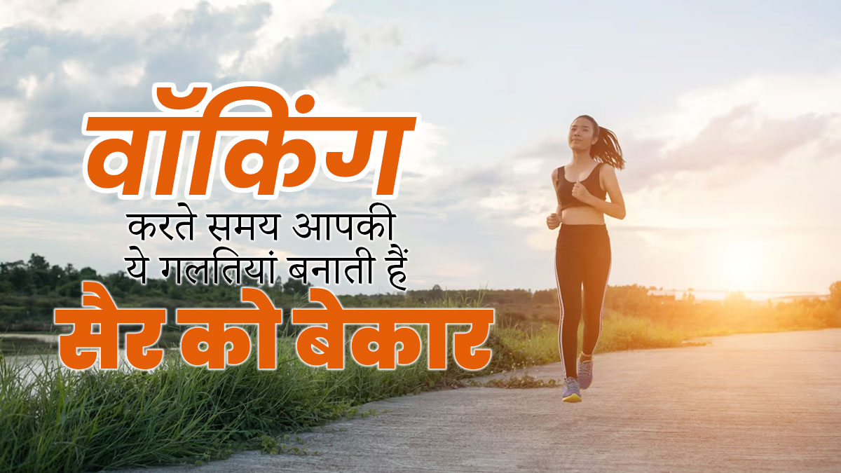 Walking Mistakes: सैर करते समय आप भी करते हैं ये 5 गलतियां तो आज ही छोड़ें, वरना नहीं मिलेगा वॉकिंग का फायदा 