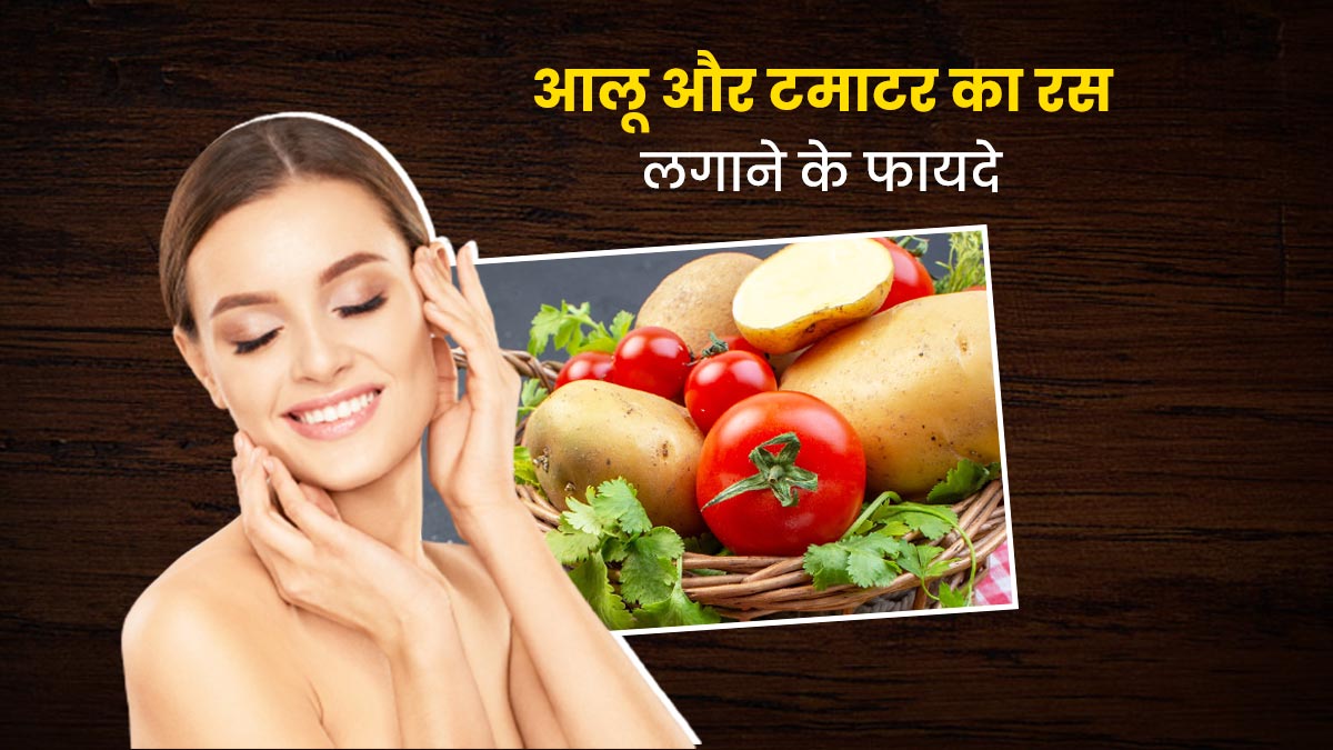 चेहरे पर लगाएं आलू और टमाटर का रस, मिलेगी सॉफ्ट और ग्लोइंग स्किन