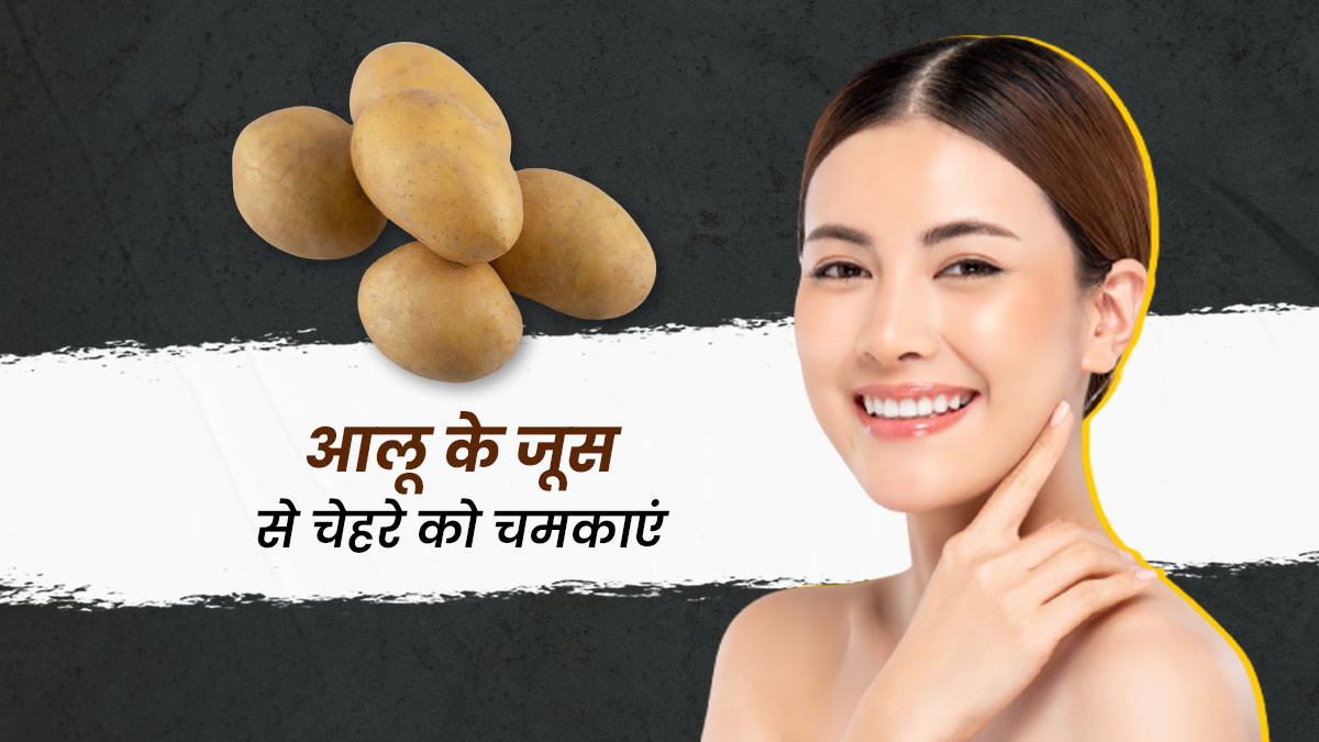 चेहरे पर आलू का रस लगाने से मिलते हैं कई फायदे, जानें इस्तेमाल का तरीका
