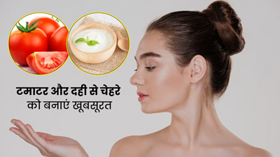 चेहरे पर इस तरह लगाएं टमाटर और दही का पेस्ट, स्किन होगी साफ-बेदाग