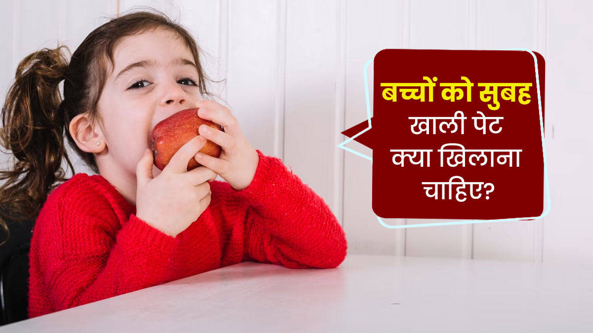 बच्चों को सुबह खाली पेट खिलाएं ये 5 चीजें, बच्चा बनेगा तंदुरुस्त