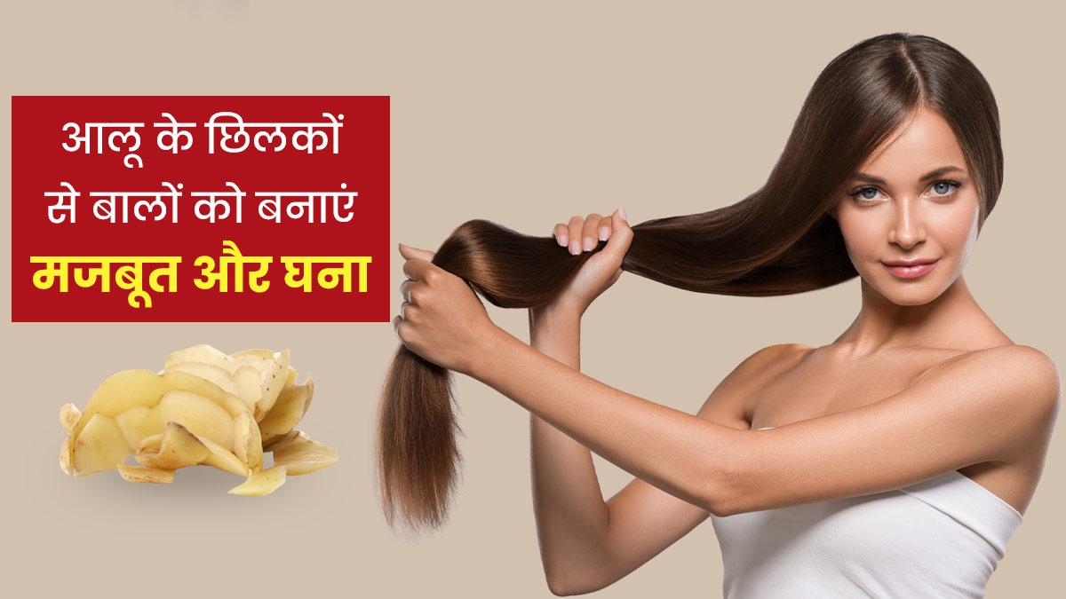 बालों की समस्याओं को दूर करता है आलू का छिलका, जानें इस्तेमाल का तरीका