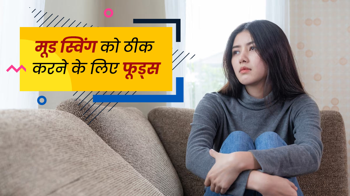 मूड स्विंग को ठीक करने के लिए डाइट में शामिल करें ये 5 चीजें