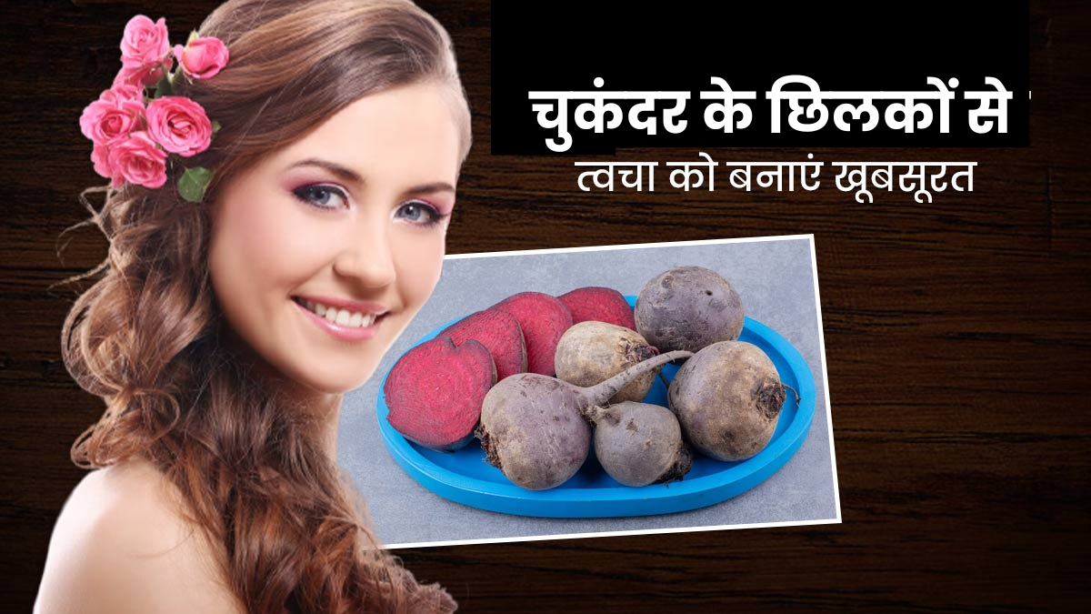 दाग-धब्बों और मुहांसों समेत इन 5 समस्याओं को दूर कर सकता है चुकंदर का छिलका, जानें इस्तेमाल का तरीका