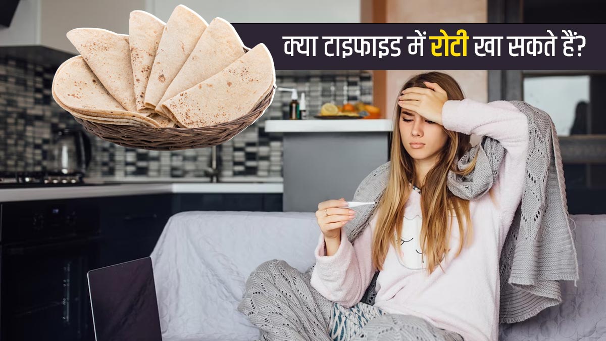 क्या टाइफाइड में रोटी खा सकते हैं? जानें एक्सपर्ट की राय