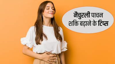 घर पर डाइजेशन को नैचुरली मजबूत कैसे बनाएं? फॉलो करें ये 10 सरल टिप्स, मिलेगा फायदा