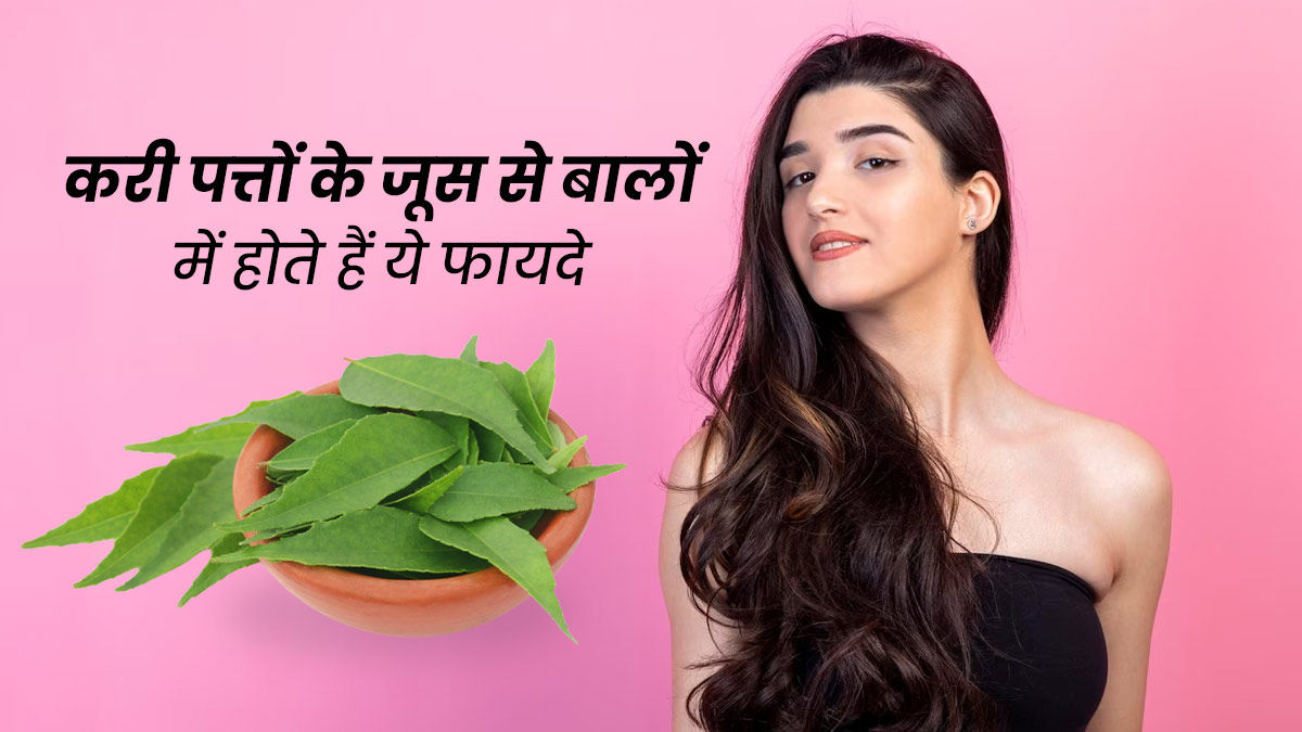 करी पत्तों के जूस से बालों को मिलते हैं ये 5 फायदे, जानें इस्तेमाल का तरीका
