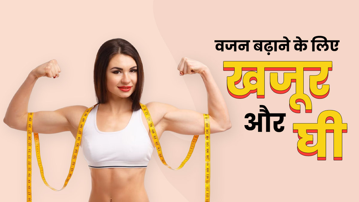 वजन बढ़ाने के लिए रोज खाएं खजूर और घी, जानें सेवन के तरीके
