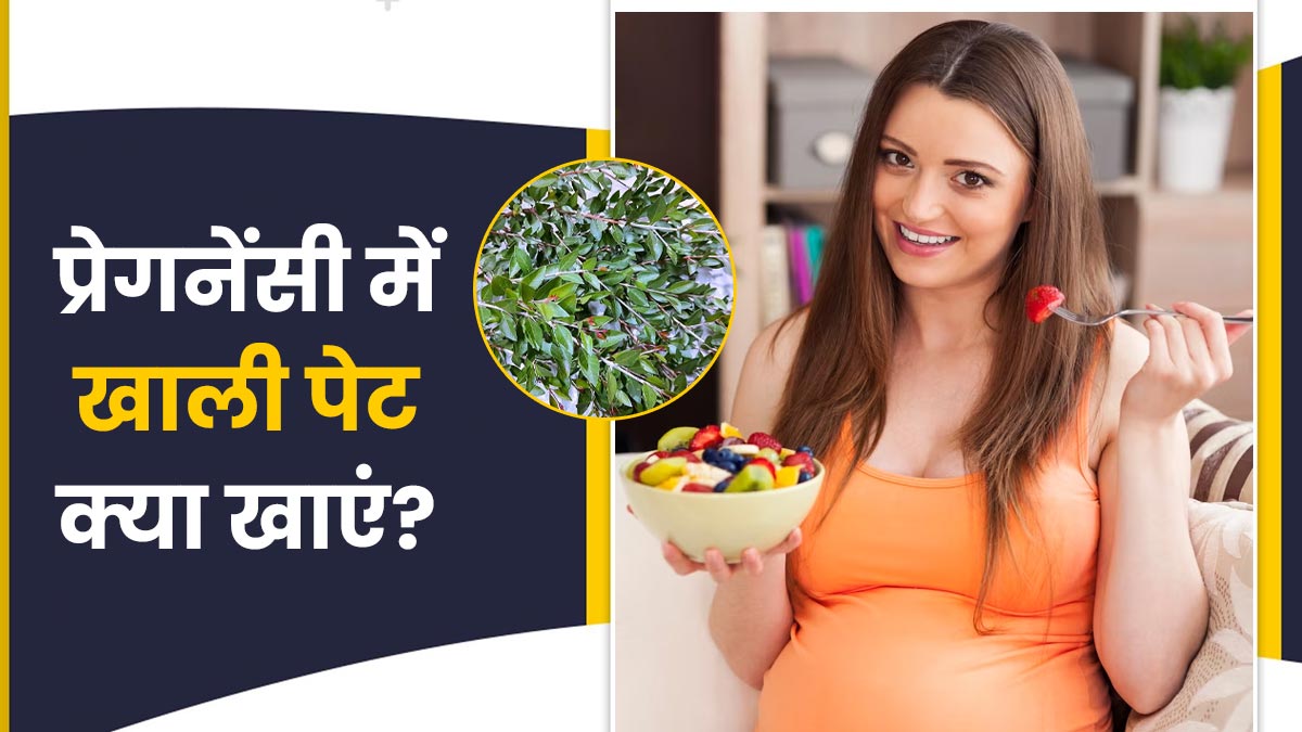 प्रेगनेंसी में सुबह खाली पेट क्या खाना चाहिए? जानें ऐसे 6 फूड्स के बारे में