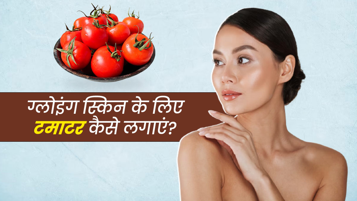 चेहरे पर निखार लाने के लिए इन 4 तरीकों से करें टमाटर का इस्तेमाल
