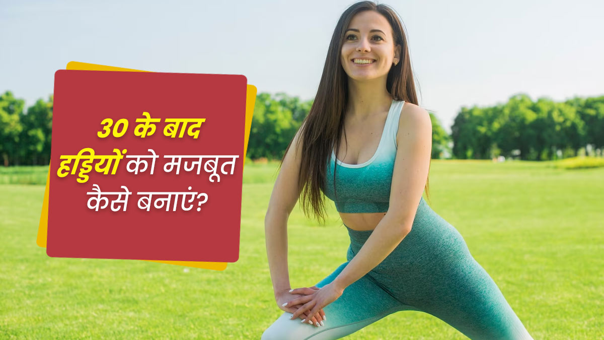 Bone Health: 30 की उम्र के बाद हड्डियों को मजबूत कैसे बनाएं? जानें 5 उपाय